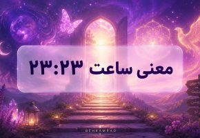 معنی ساعت ۲۳ ۲۳