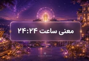 معنی ساعت ۲۴ ۲۴