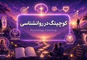 معنی کوچینگ در روانشناسی