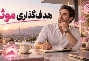 هدف گذاری موثر