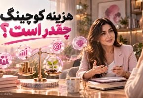 هزینه کوچینگ چقدر استت