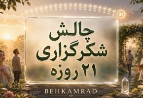 چالش شکرگزاری ۲۱ روزه