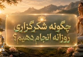 چگونه شکرگزاری روزانه انجام دهیم؟
