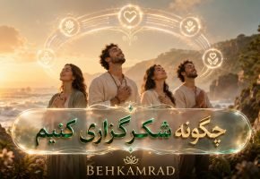 چگونه شکرگزاری کنیم