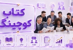 کتاب کوچینگ