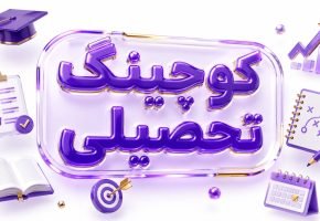 کوچینگ تحصیلی