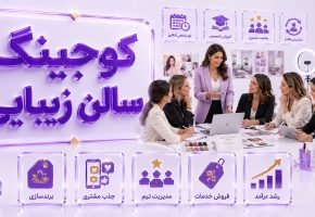 کوچینگ سالن زیبایی
