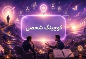 کوچینگ شخصی