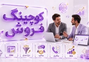 کوچینگ فروش