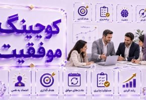 کوچینگ موفقیت