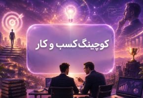 کوچینگ کسب و کار